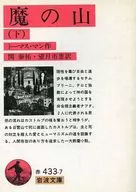 Maga no Yamashita / Thomas Mann