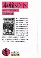 車輪の下 / ヘルマン・ヘッセ