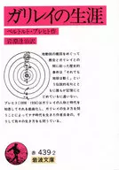 ガリレイの生涯 / ベルトルト・ブレヒト