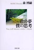 你的夢想我的思考-You will dream while I think