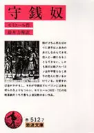 守銭奴 / モリエール