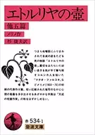 エトルリヤの壷 改版 / メリメ