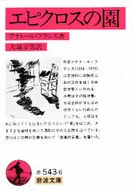 エピクロスの園 / アナトール・フランス