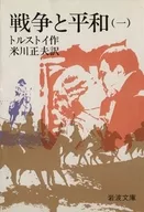 War and Peace 1 / Tolstoy