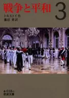 战争与和平3/列夫·托尔斯泰