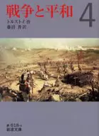 战争与和平4/列夫·托尔斯泰