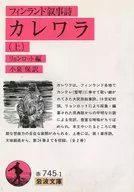 カレワラ 上 / リョンロット