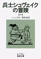 Soldado シュヴェイク Adventure 1 / Hashek