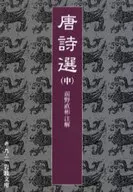 唐詩選(中)