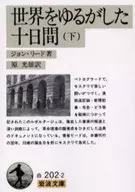 John Reed : 10 días después de que el mundo se tambalee