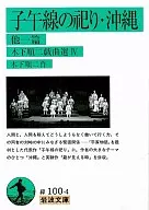 Meridian no Matsuri, okinawa e outros 1 : Kinoshita Junji Dramaturgo Sen 4