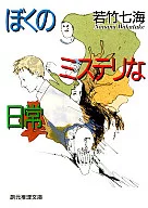 我神秘的日常生活