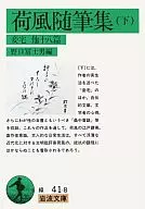 荷風随筆集 下