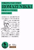 啄木 ローマ字日記 / 石川啄木