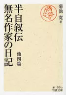 半自叙伝・無名作家の日記 他4篇 / 菊池寛