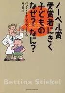 诺贝尔奖获奖者的孩子，为什么？什么/B·施蒂克