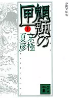 Bunsatsu Bunko Edition moryo no Shigetsujo