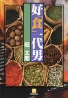 好「食」一代男
