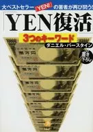 YEN復活 3つのキーワード / D・バースタイン
