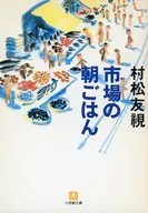 市場の朝ごはん / 村松友ミ