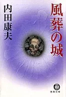 風葬の城 / 内田康夫