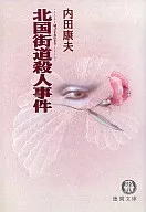 Hokkoku Kaido Road murder case