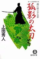 孤影 no Tachi (Espada de), Orie Hibhi no 介見 San 3