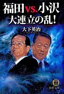福田vs.小沢 大連立の乱! / 大下英治