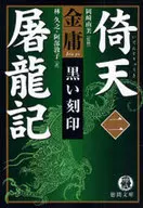 倚天屠龍記 2 黒い刻印