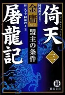 倚天屠龍記 3 盟主の条件