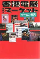 Mercado de cibercerebros de Hong Kong