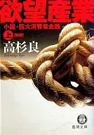 欲望産業 小説・巨大消費者金融 上 新版 / 高杉良