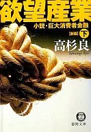 欲望産業 小説・巨大消費者金融 下 新版 / 高杉良