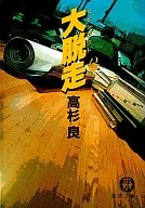 大脱走(スピンアウト) / 高杉良