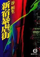 Distrito violento de Shinjuku