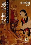 房中秘記 中国古典性奇談