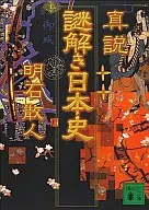 真説 謎解き日本史 / 明石散人