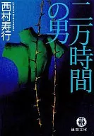 二万時間の男 / 西村寿行