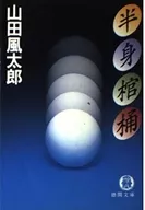 Half Coffin / Futaro Yamada