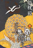 Shamon Kukai : Ogre and Banquet in the Land of Tang 2