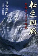 転生回廊 聖地カイラス巡礼