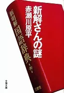 新解之谜/赤濑川原平