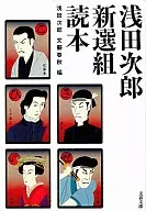 Jiro Asada Shinsen-gumi Yomihon