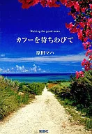 Waiting for Kafu [Takarajima Island Sha Bunko]