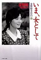 Ahora, como mujer, Kim Hyun-hee confesó todo.