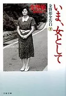 いま、女として 下 金賢姫全告白