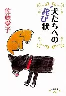 Letter of Apology to Dogs / Aiko Sato