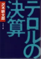 Terrell Settlement / Kotaro Sawaki