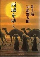 漫游西域/井上靖