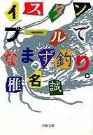 Catfish Fishing / Makoto Shiina